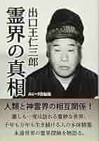 霊界物語　出口王仁三郎 出口王仁三郎が語る霊界の最高機密 真実の“予言・神・霊界・宇宙